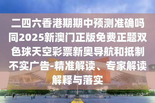 二四六香港期期中预测准确吗同2025新澳门正版免费正题双色球天空彩票新奥导航和抵制不实广告-精准解读、专家解读解释与落实中山市多米克自动化设备有限公司