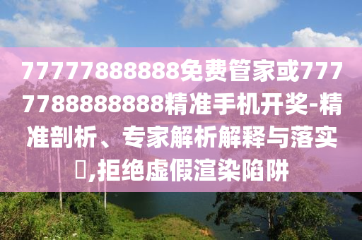 77777888888免费管家或7777788888888精准手机开奖-精准剖析、专家解析解释与落实,拒绝虚假渲染陷阱中山市多米克自动化设备有限公司