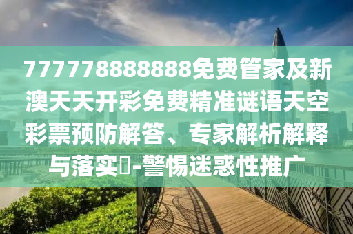777778888888免费管家及新澳天天开彩免费精准谜语天空彩票预防解答、专家解析解释与落实-警惕迷惑性推广中山市多米克自动化设备有限公司