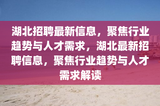 湖北招聘最新信息,聚焦行业趋势与人才需求,湖北最新招聘信息,聚焦行业趋势与人才需求解读中山市多米克自动化设备有限公司