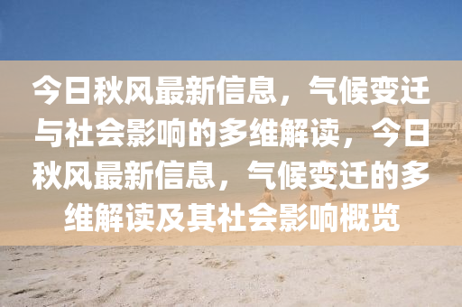 今日秋风最新信息,气候变迁与社会影响的多维解读,今日秋风最新信息,气候变迁的多维解读及其社会影响概览中山市多米克自动化设备有限公司