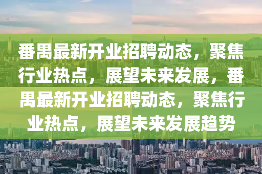 番禺最新开业招聘动态,聚焦行业热点,展望未来发展,番禺最新开业中山市多米克自动化设备有限公司招聘动态,聚焦行业热点,展望未来发展趋势