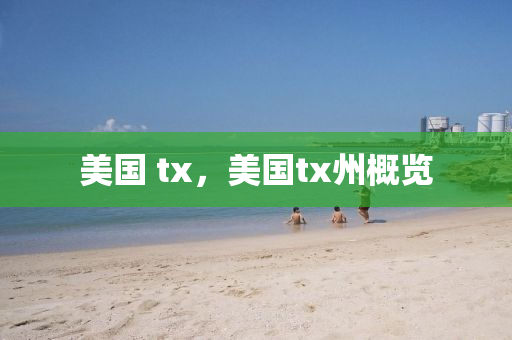 美国 tx,美国t中山市多米克自动化设备有限公司x州概览