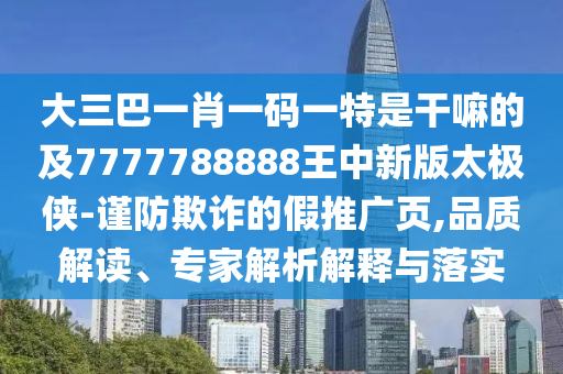 大三巴一肖一码一特是干嘛的及7777788888王中新版太极侠-谨防欺诈的假推广页,品质解读、专家解析解释与落实中山市多米克自动化设备有限公司