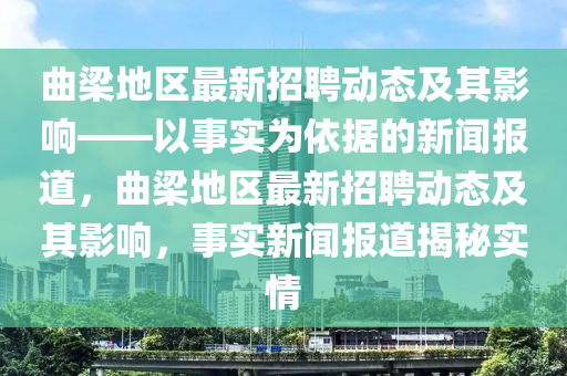 曲梁地区最新招聘动态及其影响——以事实为依据的新闻报道,曲梁地区最新招聘动态及其影响,事实新闻报道揭秘实情中山市多米克自动化设备有限公司
