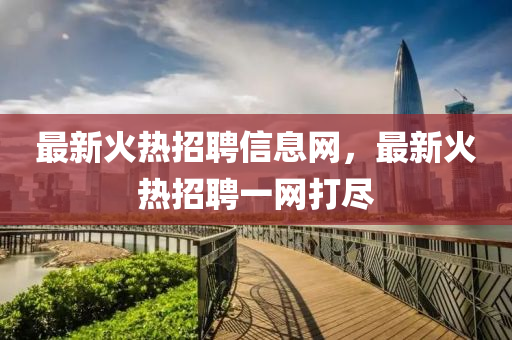 最新火热招聘信息网,最新火热招聘一网打尽中山市多米克自动化设备有限公司