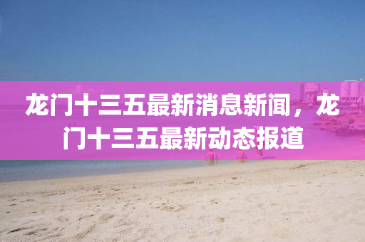 龙门十三五最新消息新闻,龙门十三五最新动态报道中山市多米克自动化设备有限公司