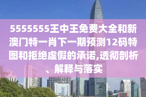 5555555王中王免费大全和新澳门特一肖下一期预测12码特图和拒绝虚假的承诺,透彻剖析、解释与落实中山市多米克自动化设备有限公司