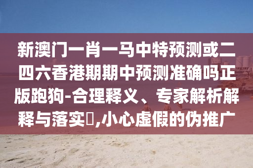 新澳门一肖一马中特预测或二四六香港期期中预测准确吗正版跑狗-合理释义、专家解析中山市多米克自动化设备有限公司解释与落实,小心虚假的伪推广
