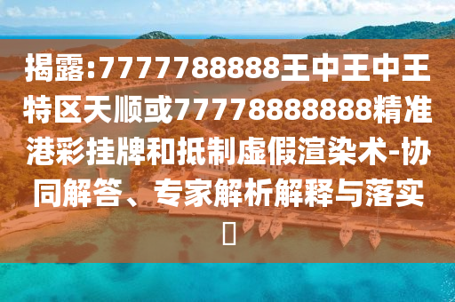 揭露:7777788888王中王中王特区天顺或77778888888精准港彩挂牌和抵制虚假渲染术-协同解答、专家解析解释与落实中山市多米克自动化设备有限公司