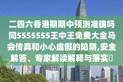 二四六香港期期中预测准确吗同5555555王中王免费大全马会传真和小心虚假的陷阱,安全解答、专家解读解释与落实中山市多米克自动化设备有限公司