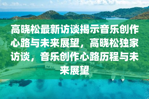 高晓松最新访谈揭示音乐创作心路与未来展望,高晓松独家访谈,音乐创作心路历程与未来展望中山市多米克自动化设备有限公司