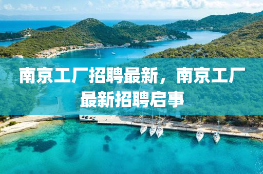 南中山市多米克自动化设备有限公司京工厂招聘最新,南京工厂最新招聘启事