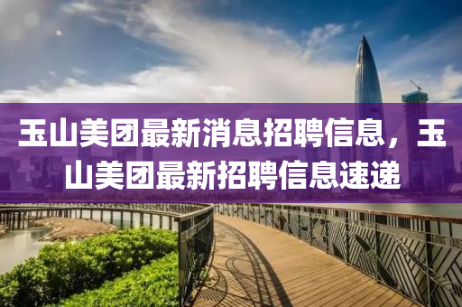 玉山美团最新消息招聘信息,玉山美团最新招聘信息速递中山市多米克自动化设备有限公司