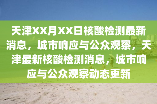 天津XX月XX日核酸检测最新消息,城市响应与公众观察,天津最新核酸检测消息,城市响应与公众观察动态更新中山市多米克自动化设备有限公司