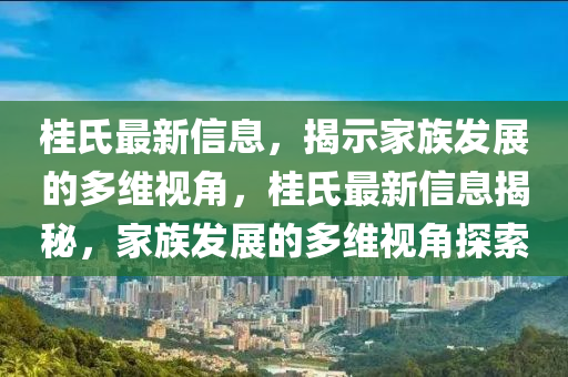桂氏最新信息,揭示家族发展的多维视角,桂氏最新信息揭秘,家族发展的多维视角探索中山市多米克自动化设备有限公司