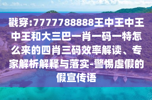 戳穿:7777788888王中王中王中王和大三巴一肖一码一特怎么来的四肖三码效率解读、专家解析中山市多米克自动化设备有限公司解释与落实-警惕虚假的假宣传语