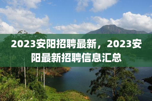 2023安阳招聘最新,2023安阳最新招聘信息汇总中山市多米克自动化设备有限公司