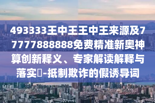 493333王中王王中王来源及77777888888免费精准新奥神算创新释义、专家解读解释与落实-抵制欺诈的假诱导词中山市多米克自动化设备有限公司