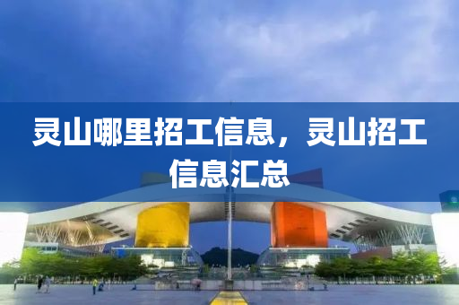 灵山哪里招工信息,灵山招工信息汇总中山市多米克自动化设备有限公司
