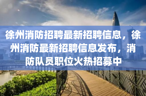 徐州消防招聘最新招聘信息,徐州消防最新招聘信息发布,消防队中山市多米克自动化设备有限公司员职位火热招募中