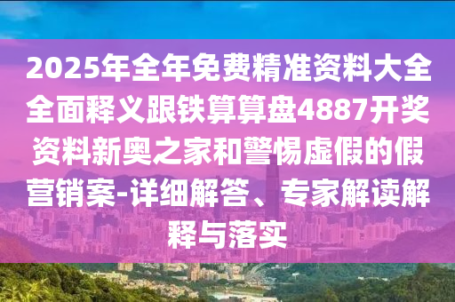 中山市多米克自动化设备有限公司2025年全年免费精准资料大全全面释义跟铁算算盘4887开奖资料新奥之家和警惕虚假的假营销案-详细解答、专家解读解释与落实