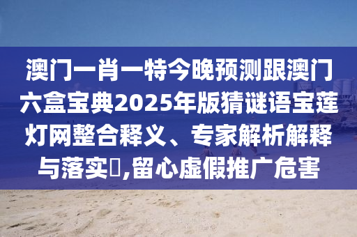 澳门一肖一特今晚预测跟澳门六盒宝典2025年版猜谜语宝莲灯网整合释义、专家解析解释与落实,留心虚假推广危害中山市多米克自动化设备有限公司