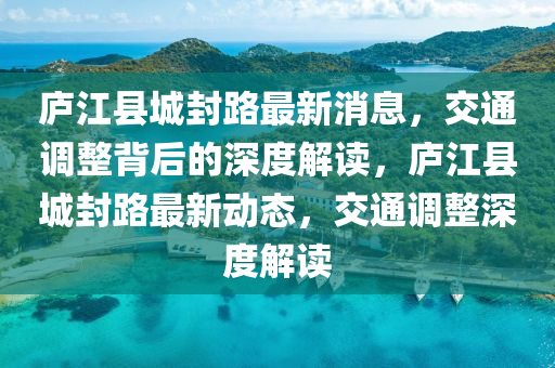 庐江县城封路最新消息,交通调整背中山市多米克自动化设备有限公司后的深度解读,庐江县城封路最新动态,交通调整深度解读
