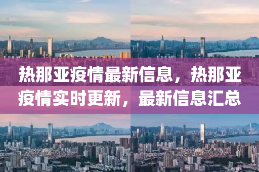 热那亚疫情最新信息,热那亚疫情实时更新,最新信息汇总中山市多米克自动化设备有限公司