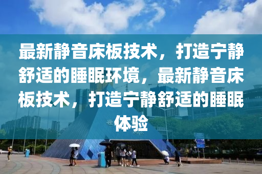 最新静音床中山市多米克自动化设备有限公司板技术,打造宁静舒适的睡眠环境,最新静音床板技术,打造宁静舒适的睡眠体验