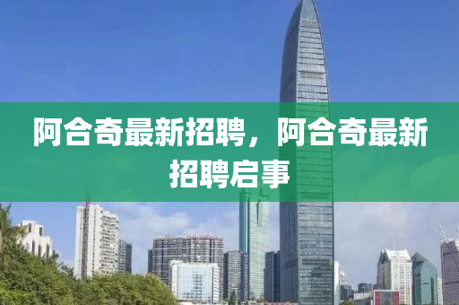 阿合奇最新招聘,阿合奇最新招聘启事中山市多米克自动化设备有限公司