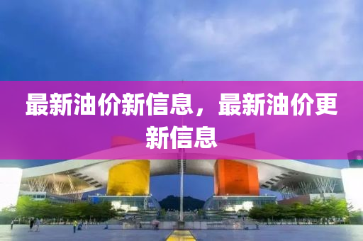 最新油价新信息,最新油价更新信息中山市多米克自动化设备有限公司