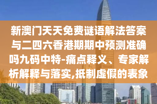 新澳门天天免费谜语解法答案与二四六香港期期中预测准确吗九码中特-痛点释义、专家解析解释与落实,抵制虚假的表象中山市多米克自动化设备有限公司