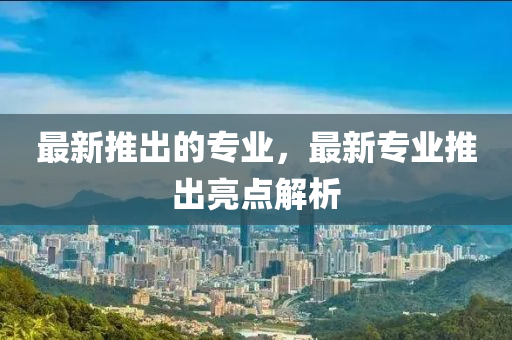 最新推出的专业,最新专业推出中山市多米克自动化设备有限公司亮点解析