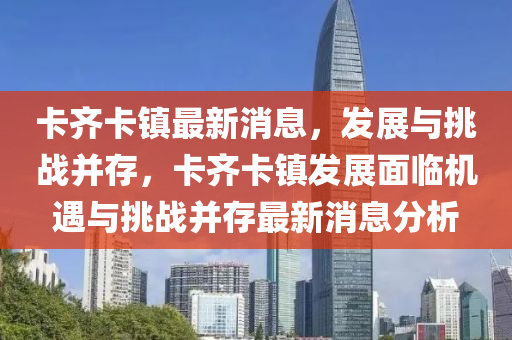 卡齐卡镇最新消息,发展与挑战并存,中山市多米克自动化设备有限公司卡齐卡镇发展面临机遇与挑战并存最新消息分析