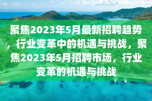 聚焦2023年5月最新招聘趋势,行业变革中的机遇与挑战,聚焦202中山市多米克自动化设备有限公司3年5月招聘市场,行业变革的机遇与挑战