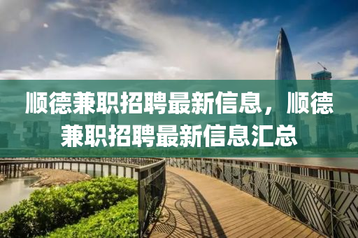 顺德兼职招聘最新信息,顺德兼职招聘最新信息汇总中山市多米克自动化设备有限公司