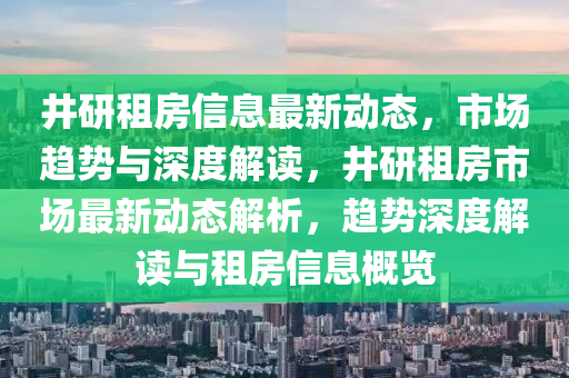 井研租房信息最新动态,市场趋势与深度解读,井研租房市场最新动态解析,趋势深度解读与租房信息概览中山市多米克自动化设备有限公司