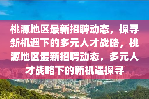 桃源地区最新招聘动态,探寻新机遇下的多元人才战略,桃源地区最新招聘动态,多元人才战略下的新机遇探寻中山市多米克自动化设备有限公司