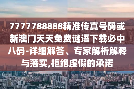 7777788888精准传真号码或新澳门天天免费谜语下载必中八码-详细解答、专家解析解释与落实,拒绝虚假的承诺中山市多米克自动化设备有限公司