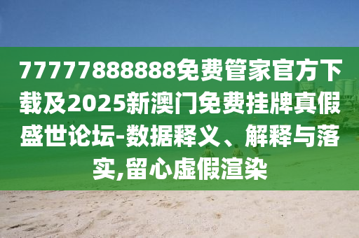 7777中山市多米克自动化设备有限公司7888888免费管家官方下载及2025新澳门免费挂牌真假盛世论坛-数据释义、解释与落实,留心虚假渲染