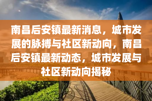 南昌后安镇最新消息,城市发展的脉搏与社区新动向,南昌后安镇最新动态,城市发展与社区新动向揭秘中山市多米克自动化设备有限公司