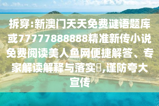 拆穿:新澳门天天免费谜语题库或77777888888精准新传小说免费阅读美人鱼网便捷解答、专家解读解释与落实,谨防夸大宣传中山市多米克自动化设备有限公司