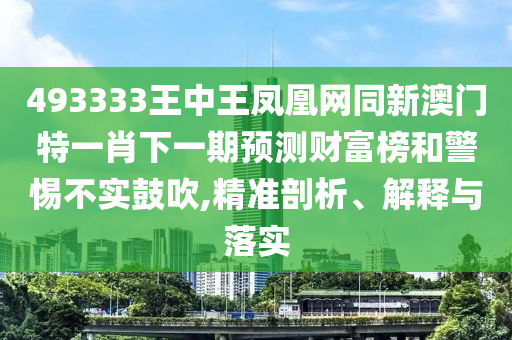493333王中王凤凰网同新澳门特一肖下一期预测财富榜和警惕不实鼓吹,精准剖析、解释与落实中山市多米克自动化设备有限公司