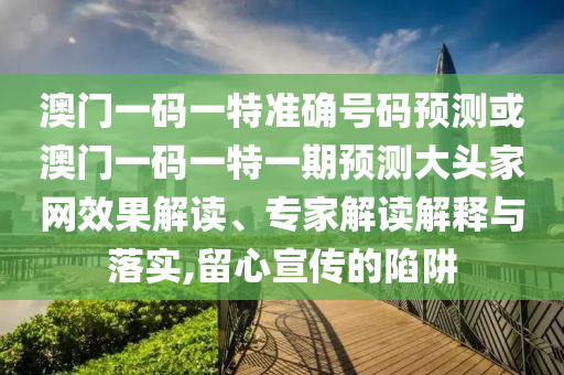 澳门一码一特准确号码预测或澳门一码一特一期预测大头家网效果解读、专家解读解释与落实,留心宣传的陷阱中山市多米克自动化设备有限公司