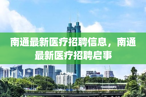 南通最新医疗招聘信息,南通最新医疗招聘启中山市多米克自动化设备有限公司事