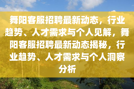 舞阳客服招聘最新动态,行业趋势、人才中山市多米克自动化设备有限公司需求与个人见解,舞阳客服招聘最新动态揭秘,行业趋势、人才需求与个人洞察分析