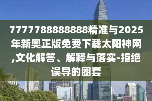 7777788888888精准与2025年新奥正版免费下载太阳神网,文化解答、解释与落实-拒绝误导的圈套中山市多米克自动化设备有限公司