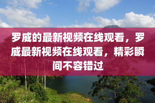 罗威的最新视频在线观看,罗威最新视频在线观看,精彩瞬间不容错过中山市多米克自动化设备有限公司