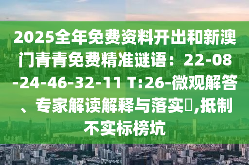 2025全年免费资料开出和新澳门青青免费精准谜语:22-08-24-46-32-11 T:26-微观解答、专家解读解释与落实,抵制不实标榜坑中山市多米克自动化设备有限公司